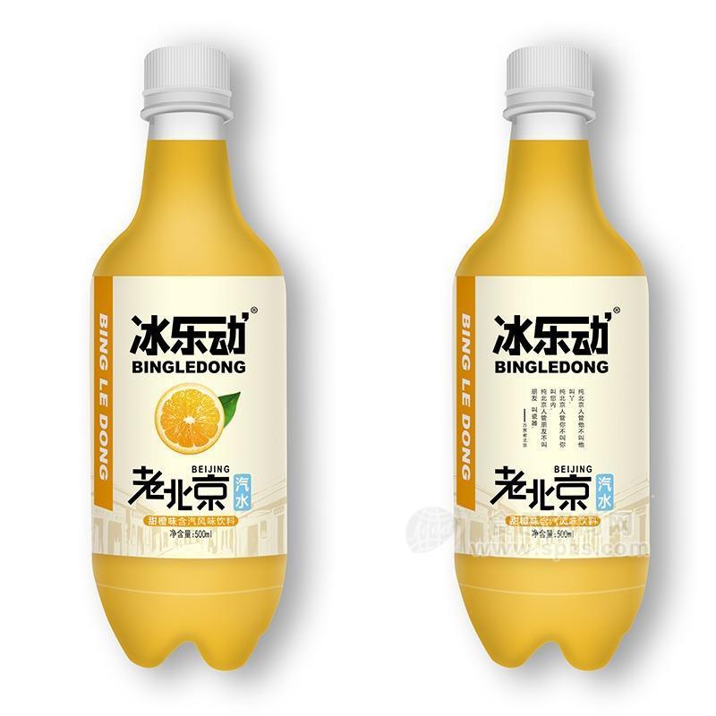 冰樂(lè)動(dòng)甜橙味老北京汽水含氣風(fēng)味飲料瓶裝招商500ml