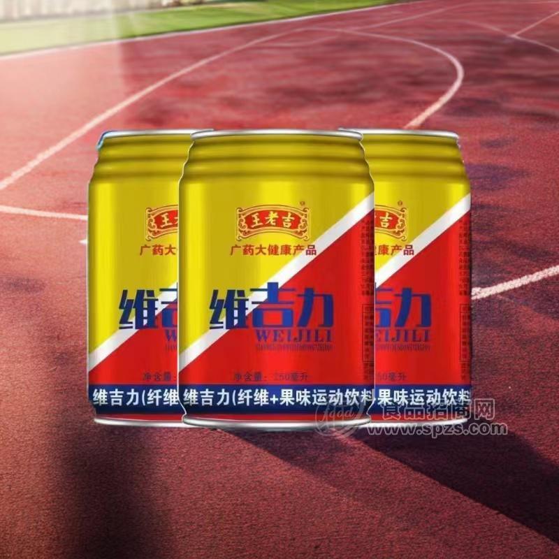 王老吉維吉力纖維+果味運動飲料罐裝廠家直招250ml