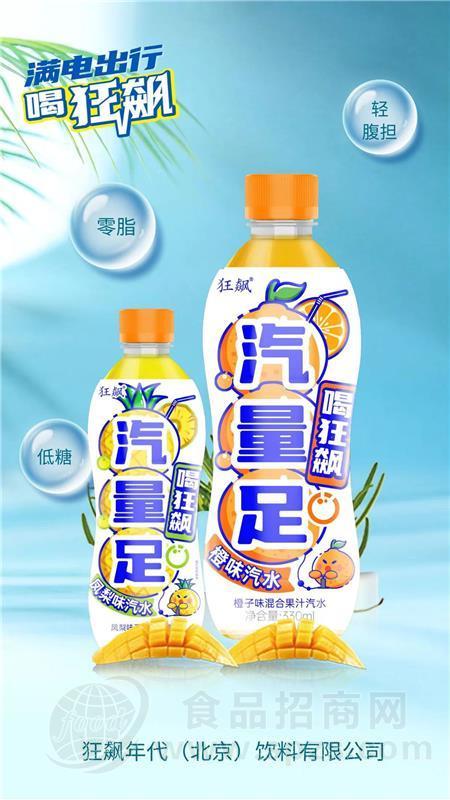 狂飙汽量足橙味汽水&凤梨味汽水