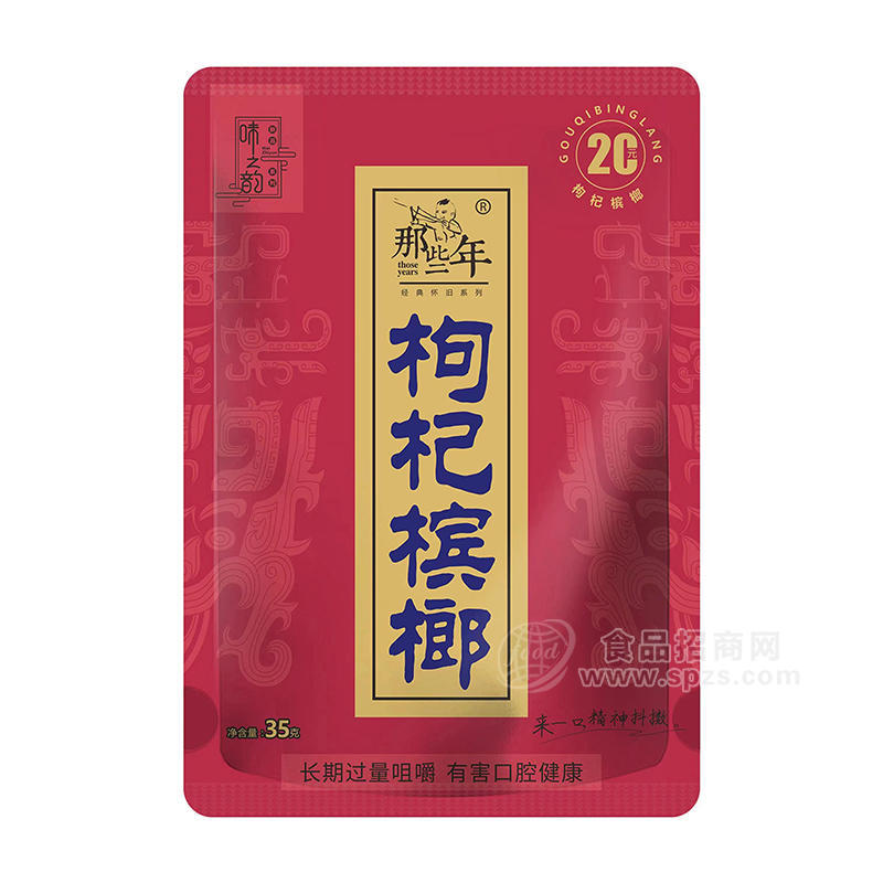 那些年枸杞槟榔休闲食品35g代理 