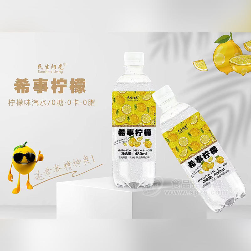 民生陽光希事檸檬味汽水0糖0卡0脂飲料瓶裝招商480ml