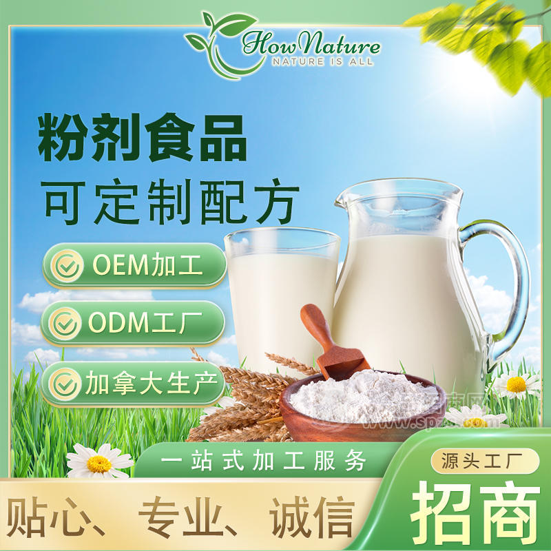 粉劑食品How Nature加拿大源頭工廠代加工，可定制配方