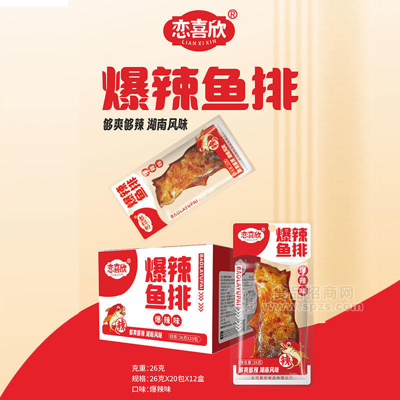 恋喜欣爆辣味鱼排休闲零食盒装招商26g×20包