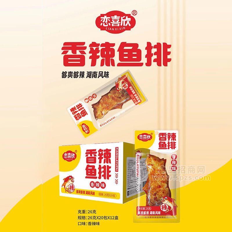 恋喜欣香辣味鱼排休闲零食盒装招商26g×20包