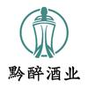 贵州黔醉酒业（集团）有限公司