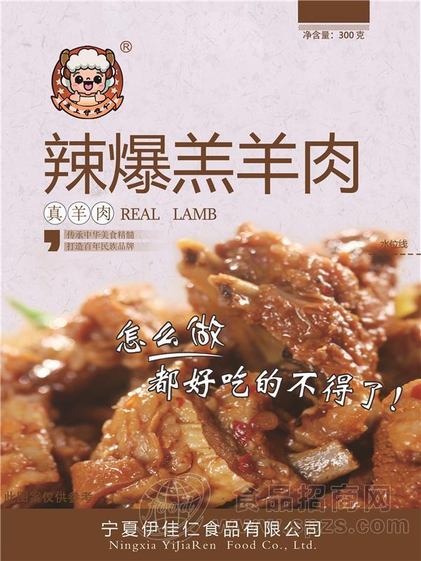 塞上伊佳仁辣爆羔羊肉300g