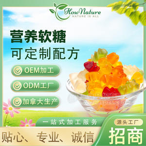 营养软糖How Nature 拿大源头工厂代加工，可定制配方