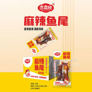 戀喜欣麻辣味魚尾休閑零食盒裝招商24g×20包