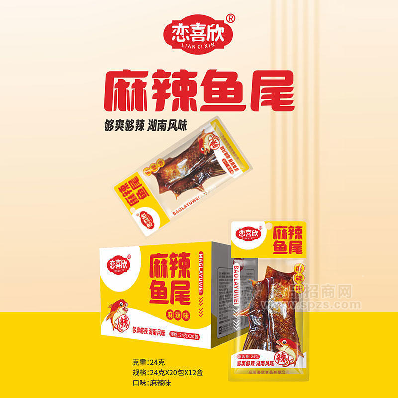 恋喜欣麻辣味鱼尾休闲零食盒装招商24g×20包