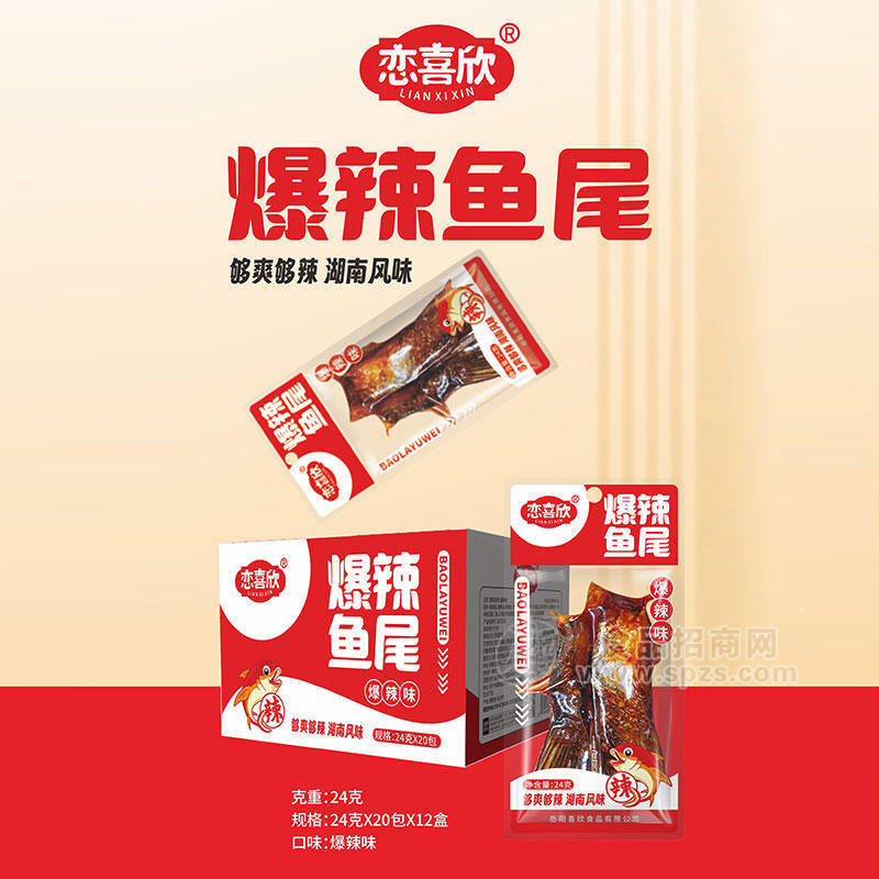 恋喜欣爆辣味鱼尾休闲零食盒装招商24g×20包