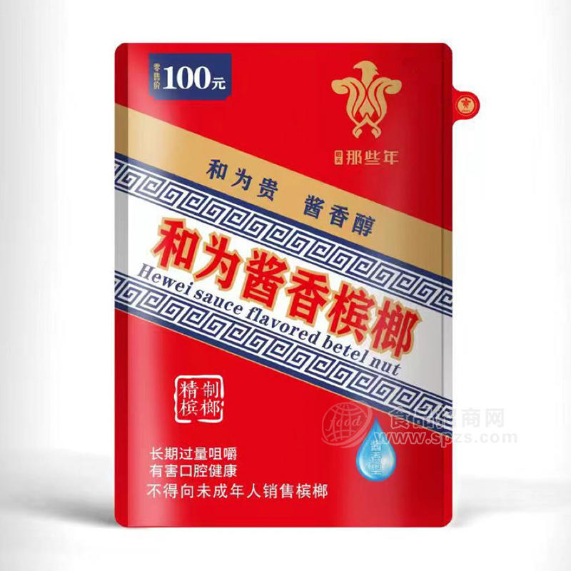 那些年100元酱香型精制槟榔休闲食品招商