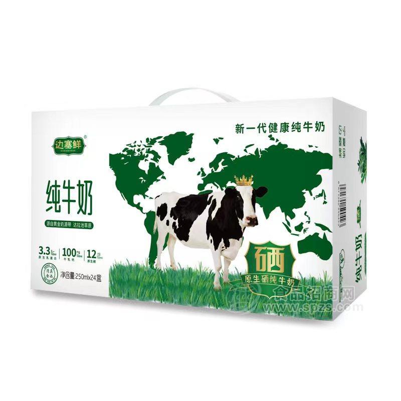 边塞鲜250ml*24盒含硒纯牛奶