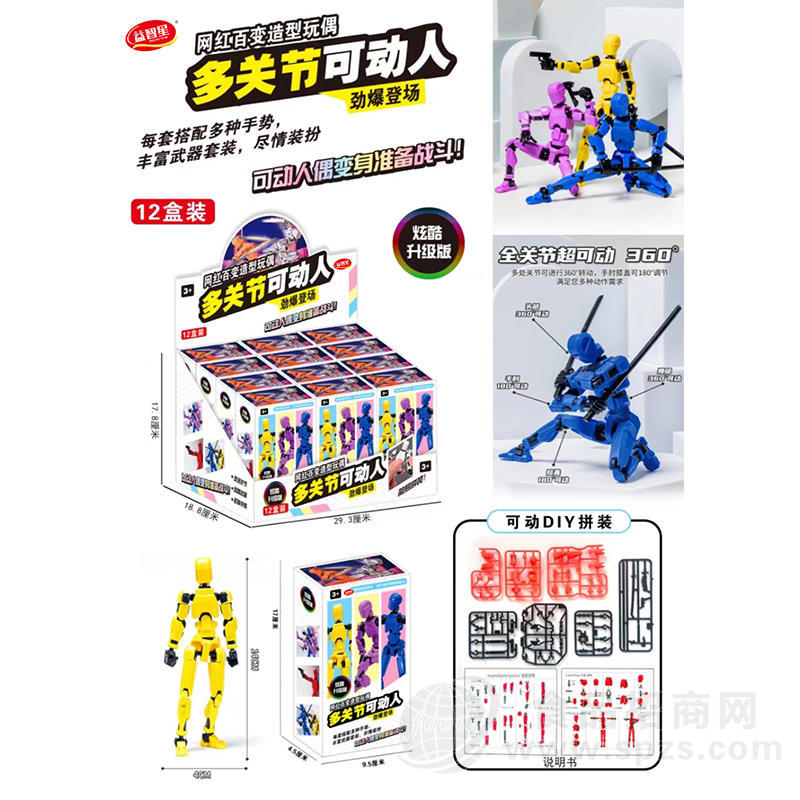 益智星多关节可动人儿童糖玩招商