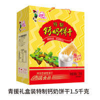 青援特制钙奶饼干礼盒装招商1.5kg
