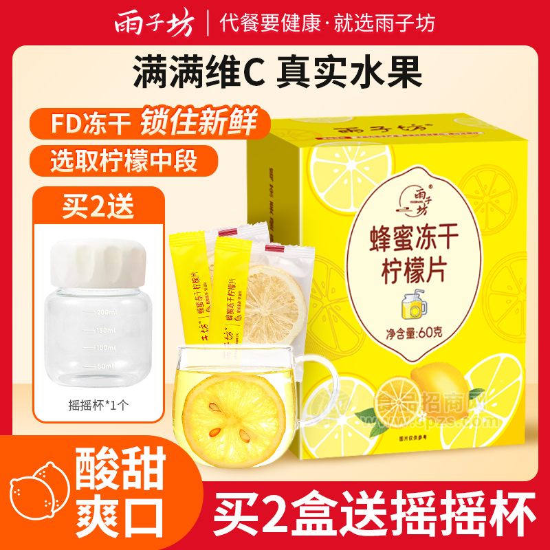 雨子坊蜂蜜冻干柠檬片60g/盒
