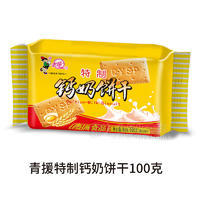 青援特制钙奶饼干袋装招商100g