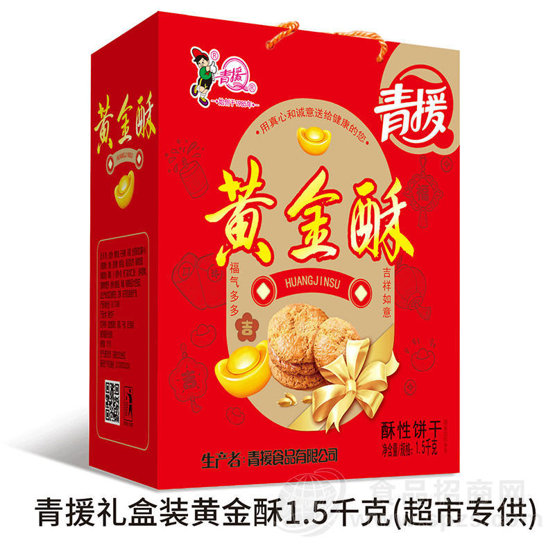 青援黄金酥酥性饼干（超市专供）礼盒装招商1.5kg