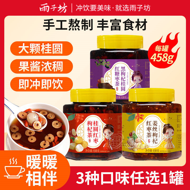 雨子坊黑枸杞桂圆红糖枣茶/ 桂圆红枣枸杞茶/姜丝枸杞红枣茶