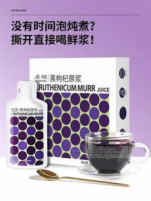 虎标黑枸杞原浆