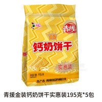 青援金裝鈣奶餅干實惠裝袋裝招商195g×5包
