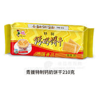 青援特制钙奶饼干袋装招商210g