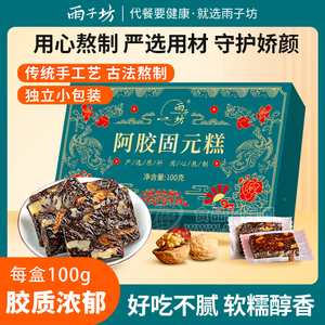 雨子坊阿膠糕100g*1盒（20包） 獨(dú)立包裝