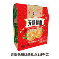 青援無(wú)糖桃酥酥性餅干禮盒裝招商1.5kg