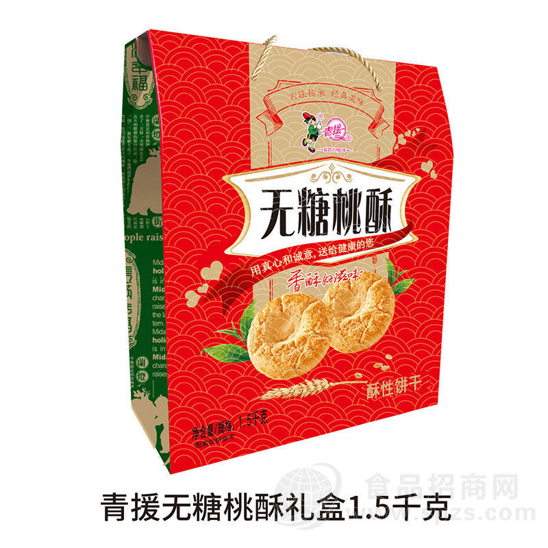 青援无糖桃酥酥性饼干礼盒装招商1.5kg
