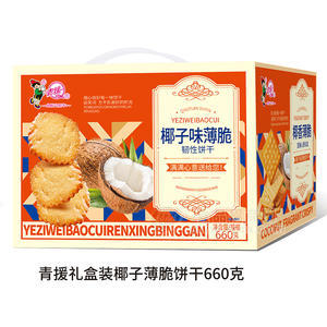 青援椰子味薄脆韧性饼干礼盒装招商660g