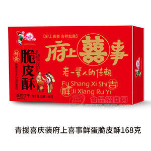 青援府上喜事鮮蛋脆皮酥酥性餅干喜慶裝盒裝招商168g