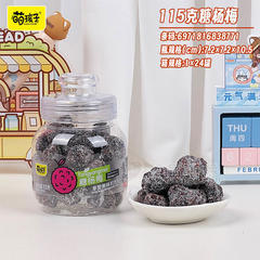 萌孩子糖杨梅蜜饯果脯箱装招商115g×24罐
