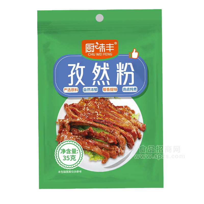 廚味豐孜然粉調(diào)味料招商35g