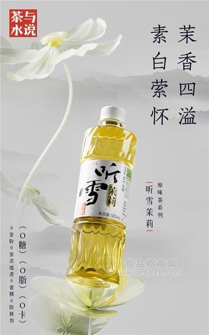 茶與水說(shuō)聽(tīng)雪茉莉500ml茶小開(kāi)無(wú)糖原味茶飲料招商