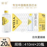 谊达0糖0脂0卡0防腐日向夏橘味苏打水饮品招商410ml