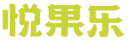 杭州悦果乐健康科技有限公司