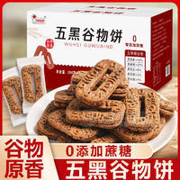 铭吃点五黑谷物饼方便食品箱装招商200g