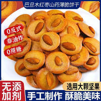手工巴旦木红枣山药薄脆饼干方便食品招商