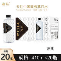 谊达YIDA0糖0脂0卡0防腐原味苏打水饮品招商410ml