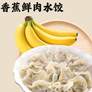 小馨肉牌香蕉鲜肉水饺2.5公斤/袋4袋/箱