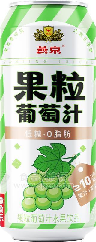 燕京果粒葡萄汁490ml易拉罐装大果粒饮料低糖零脂肪