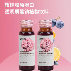 玫瑰胶原蛋白透明质酸钠植物饮料加工定制 饮品生产厂家