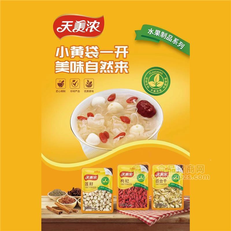 天美浓枸杞80g莲籽100g百合100g干货定量小黄袋装
