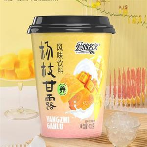 愛的名義楊枝甘露風(fēng)味飲料爆品招商