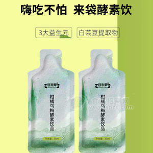 柑橘烏梅酵素飲品加工定制 飲品生產(chǎn)廠家