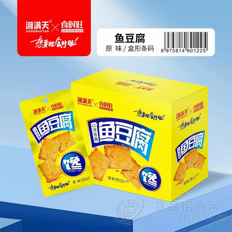 湘满天×食时旺鱼豆腐原味休闲零食盒装招商22g×20包