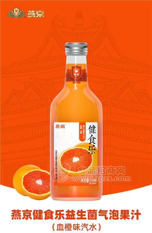 燕京飲料益生菌氣泡果汁血橙味汽水350ml玻璃瓶果汁