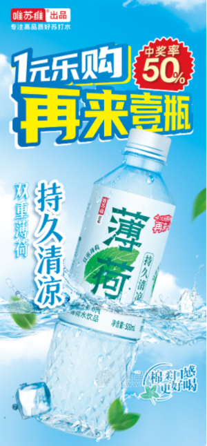唯苏维薄荷水饮品一元乐购中奖率50%瓶装水