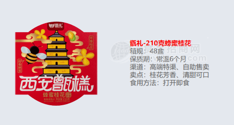 甑礼-西安甑糕210g蜂蜜桂花