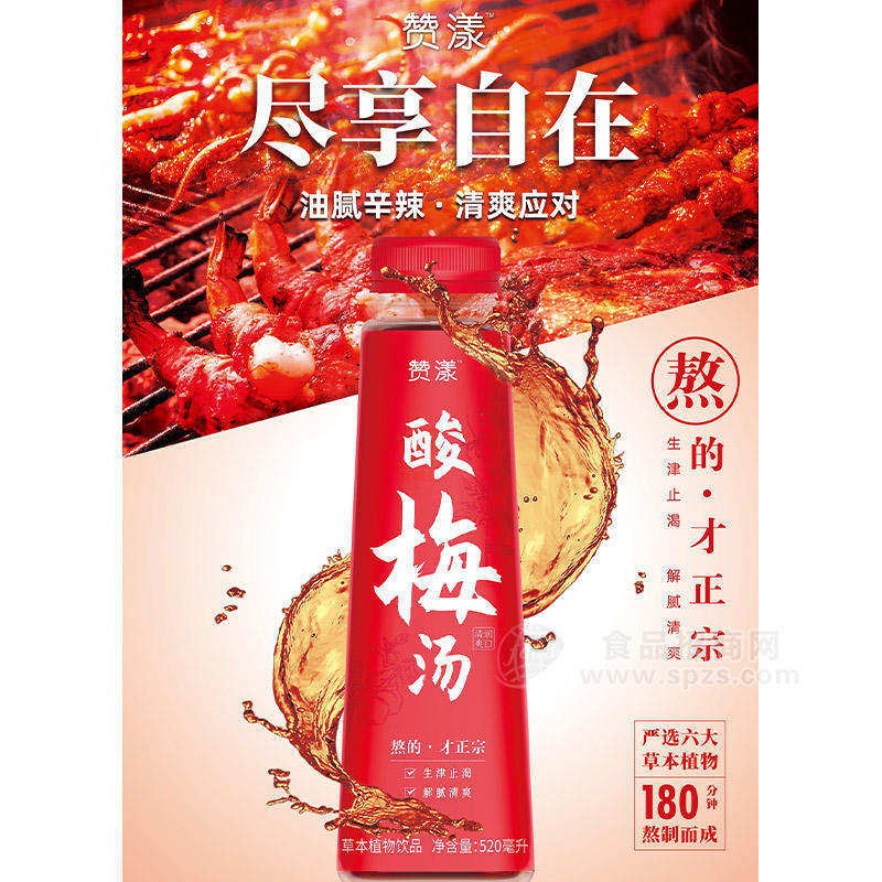 赞漾酸梅汤草本植物饮品瓶装招商520ml