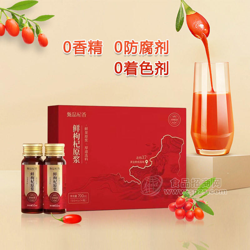 甄品杞香鲜枸杞原浆饮品招商50MLx14瓶